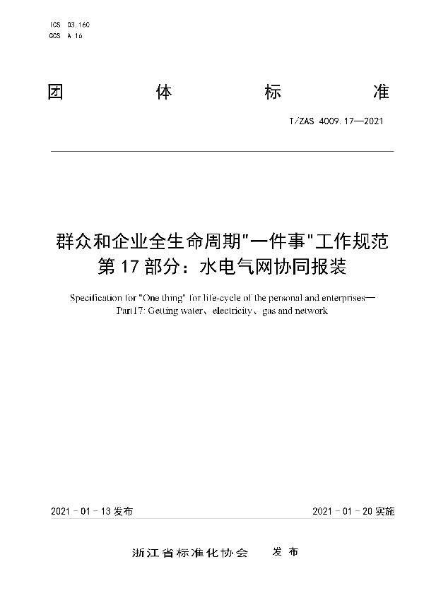 T/ZAS 4009.17-2021 群众和企业全生命周期