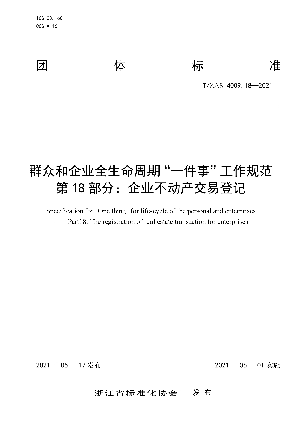 T/ZAS 4009.18-2021 群众和企业全生命周期“一件事”工作规范 第18 部分：企业不动产交易登记