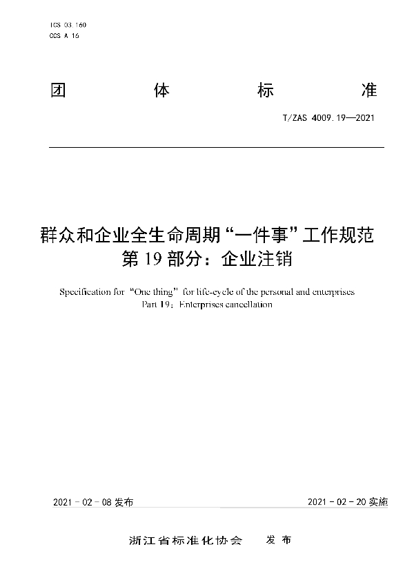 T/ZAS 4009.19-2021 群众和企业全生命周期“一件事”工作规范  第19部分：企业注销