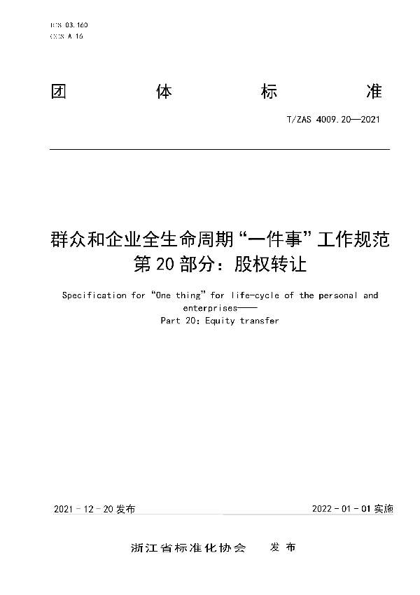 T/ZAS 4009.20-2021 群众和企业全生命周期“一件事”工作规范 第20部分：股权转让