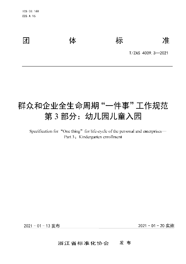 T/ZAS 4009.3-2021 群众和企业全生命周期“一件事”工作规范  第3部分：幼儿园儿童入园