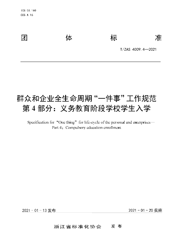 T/ZAS 4009.4-2021 群众和企业全生命周期“一件事”工作规范第4部分：义务教育阶段学校学生入学