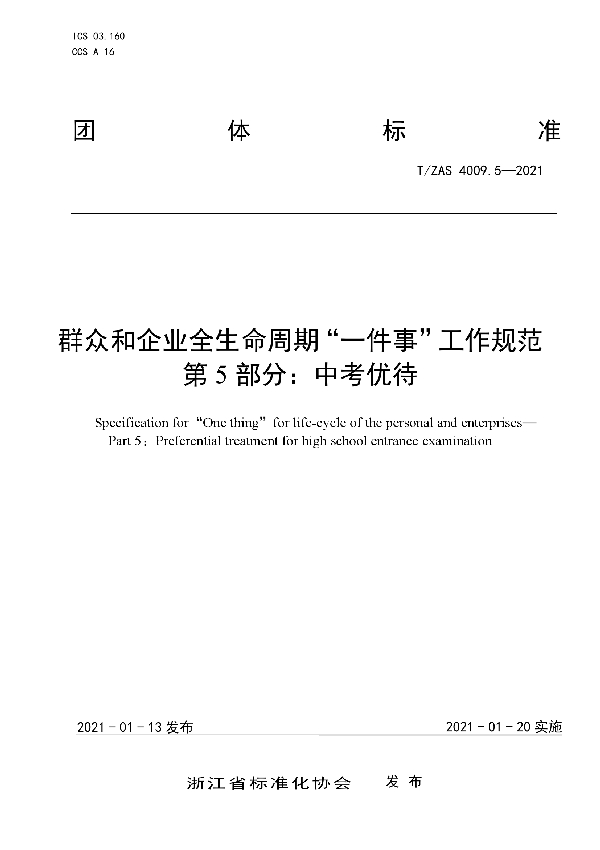 T/ZAS 4009.5-2021 群众和企业全生命周期“一件事”工作规范第5部分：中考优待