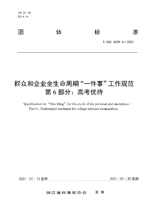 T/ZAS 4009.6-2021 群众和企业全生命周期“一件事”工作规范第6部分：高考优待