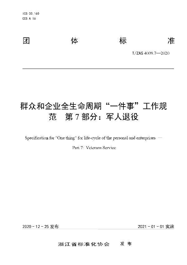 T/ZAS 4009.7-2020 群众和企业全生命周期“一件事”工作规范  第7部分：军人退役