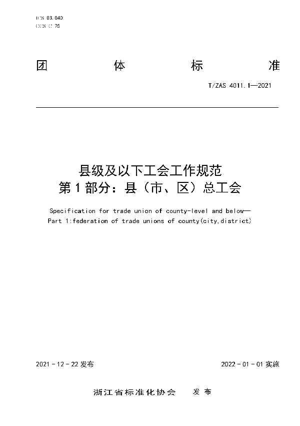 T/ZAS 4011.1-2021 县级及以下工会工作规范　第1部分：县（市、区）总工会