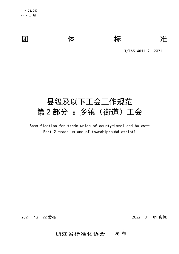 T/ZAS 4011.2-2021 县级及以下工会工作规范　第2部分：乡镇（街道）工会