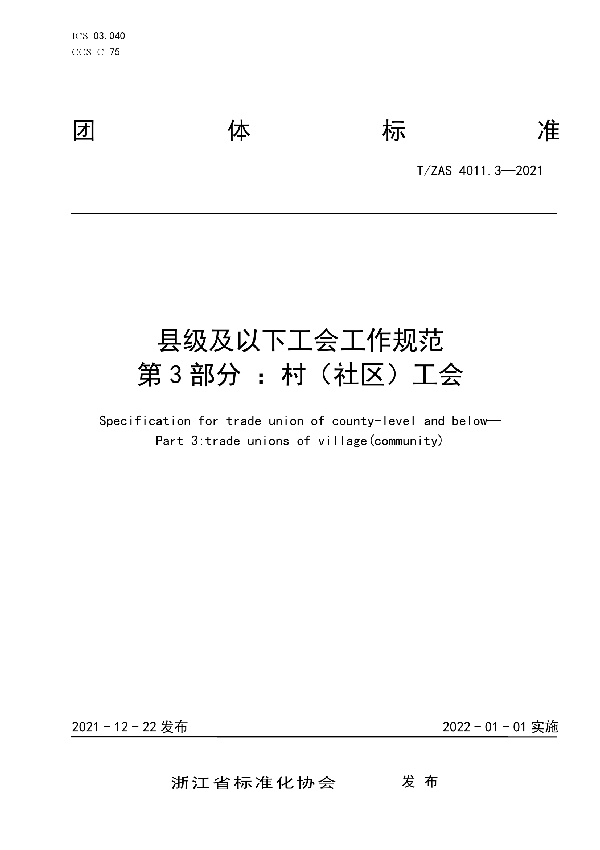 T/ZAS 4011.3-2021 县级及以下工会工作规范　第3部分：村（社区）工会