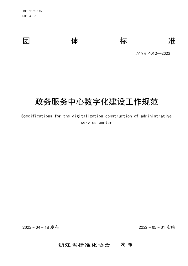 T/ZAS 4012-2022 政务服务中心数字化建设工作规范