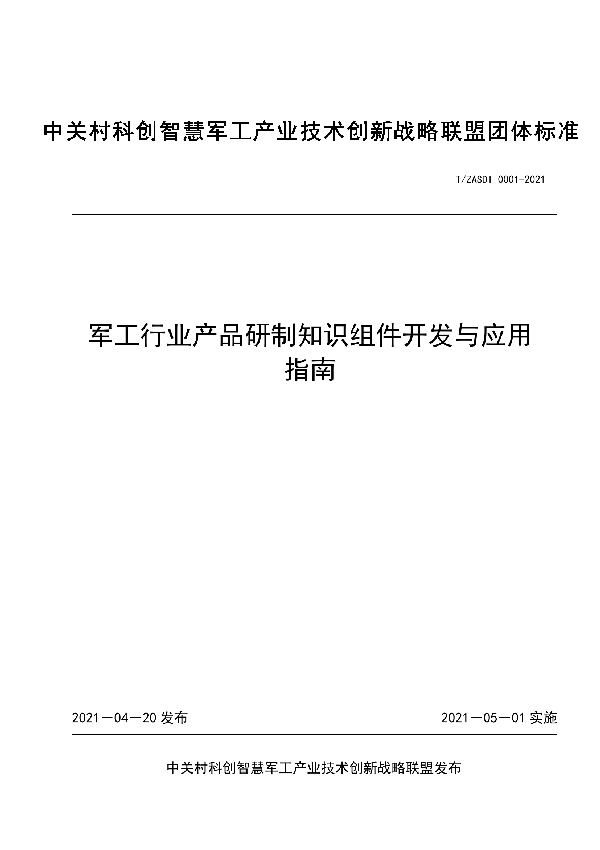 T/ZASDI 0001-2021 军工行业产品研制知识组件开发与应用指南