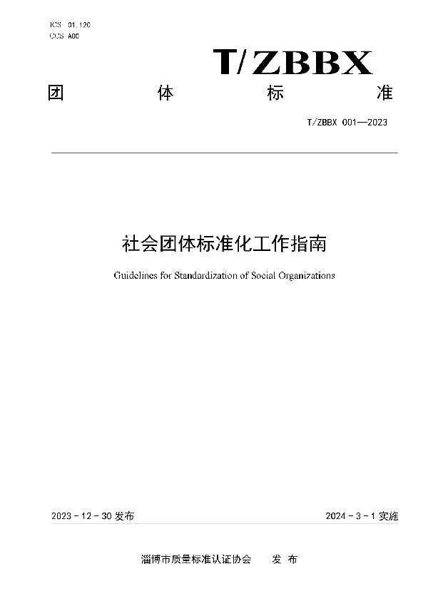 T/ZBBX 001-2023 社会团体标准化工作指南