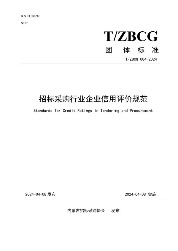 T/ZBCG 004-2024 招标采购行业企业信用评价规范