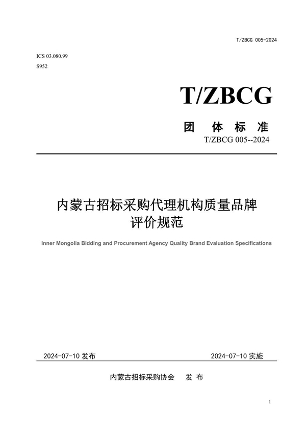 T/ZBCG 005-2024 内蒙古招标采购代理机构质量品牌评价规范