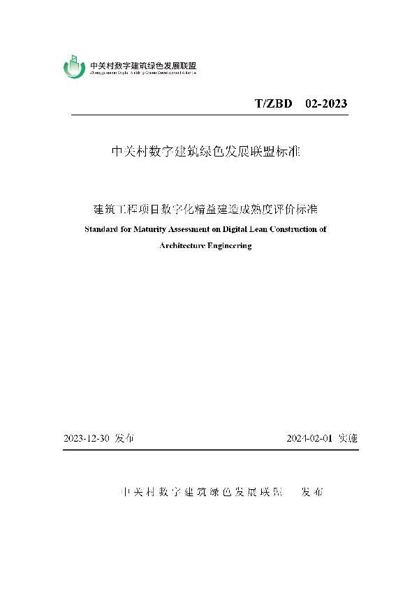 T/ZBD 02-2023 建筑工程项目数字化精益建造成熟度评价标准