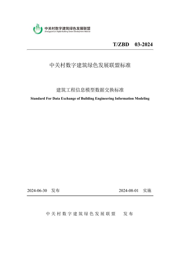 T/ZBD 03-2024 建筑工程信息模型数据交换标准