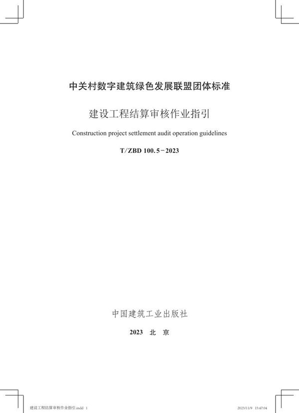 T/ZBD 100.5-2023 建设工程结算审核作业指引