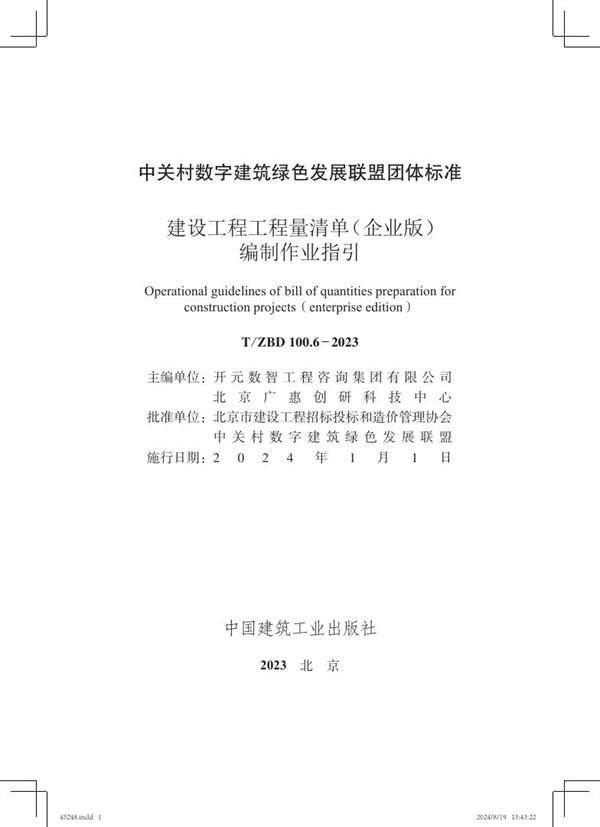 T/ZBD 100.6-2023 建设工程工程量清单（企业版）编制作业指引