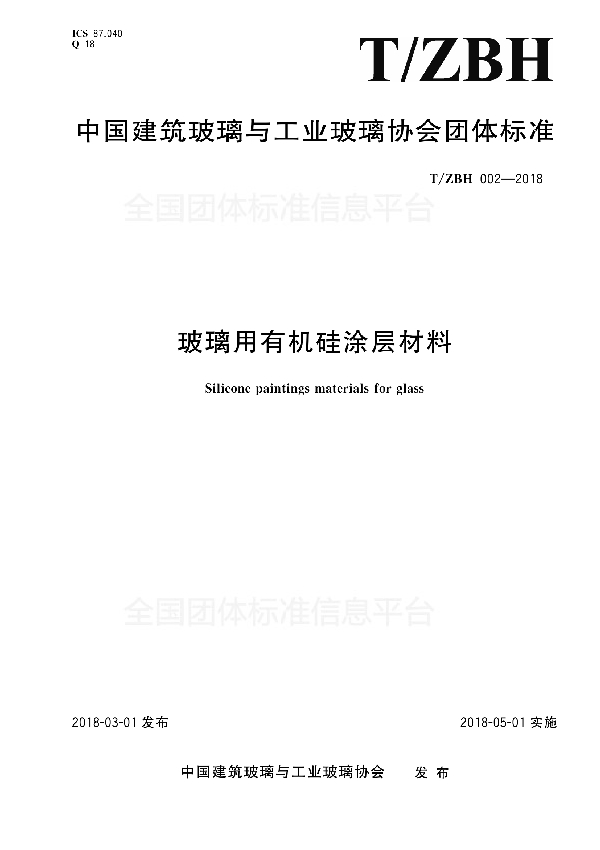 T/ZBH 002-2018 玻璃用有机硅涂层材料