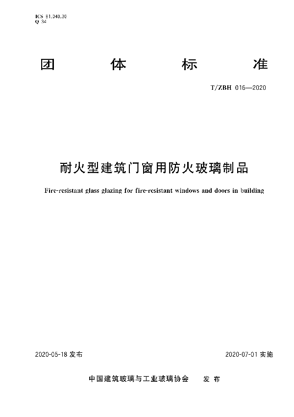 T/ZBH 016-2020 耐火型建筑门窗用防火玻璃制品