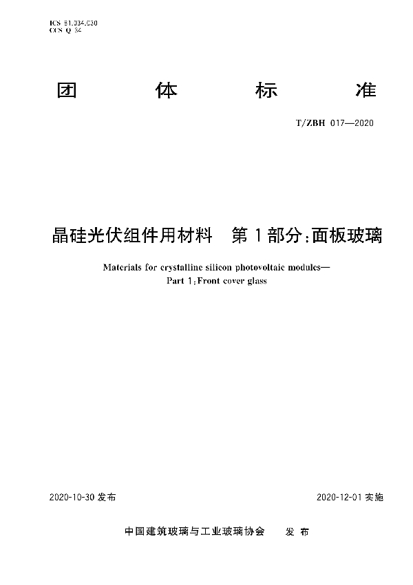 T/ZBH 017-2020 晶硅光伏组件用材料 第1部分：面板玻璃