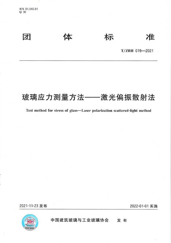 T/ZBH 019-2021 玻璃应力测量方法—激光偏振散射法