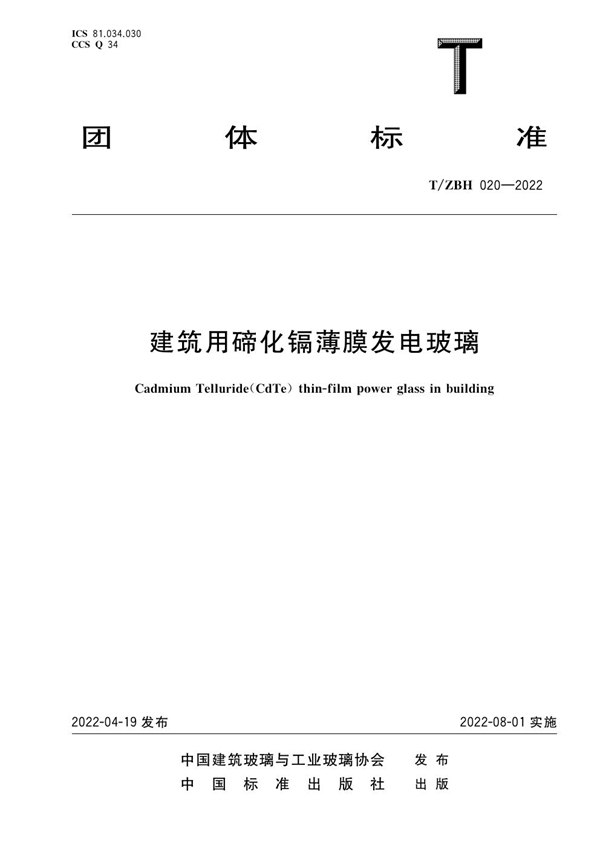 T/ZBH 020-2022 建筑用碲化镉薄膜发电玻璃