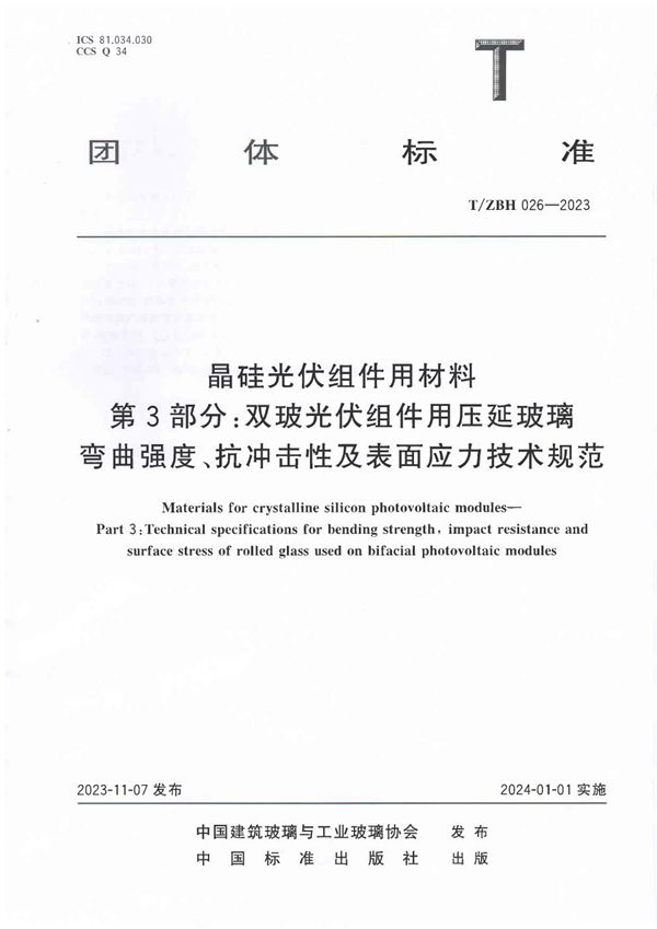 T/ZBH 026-2023 晶硅光伏组件用材料 第3部分： 双玻光伏组件用压延玻璃弯曲强度、抗冲击性及表面应力的技术规范