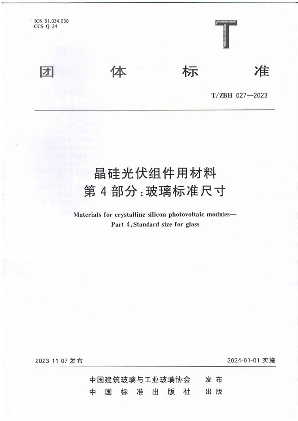 T/ZBH 027-2023 晶硅光伏组件用材料 第4部分：玻璃标准尺寸