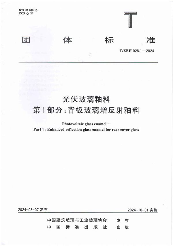 T/ZBH 028-2024 光伏玻璃釉料 第1部分：背板玻璃增反射釉料