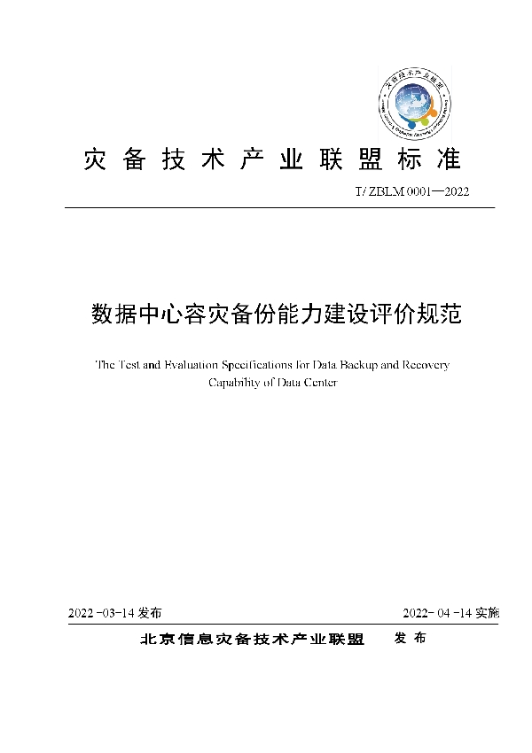 T/ZBLM 0001-2022 数据中心容灾备份能力建设评价规范