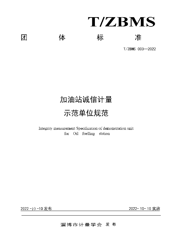 T/ZBMS 003-2022 加油站诚信计量示范单位规范