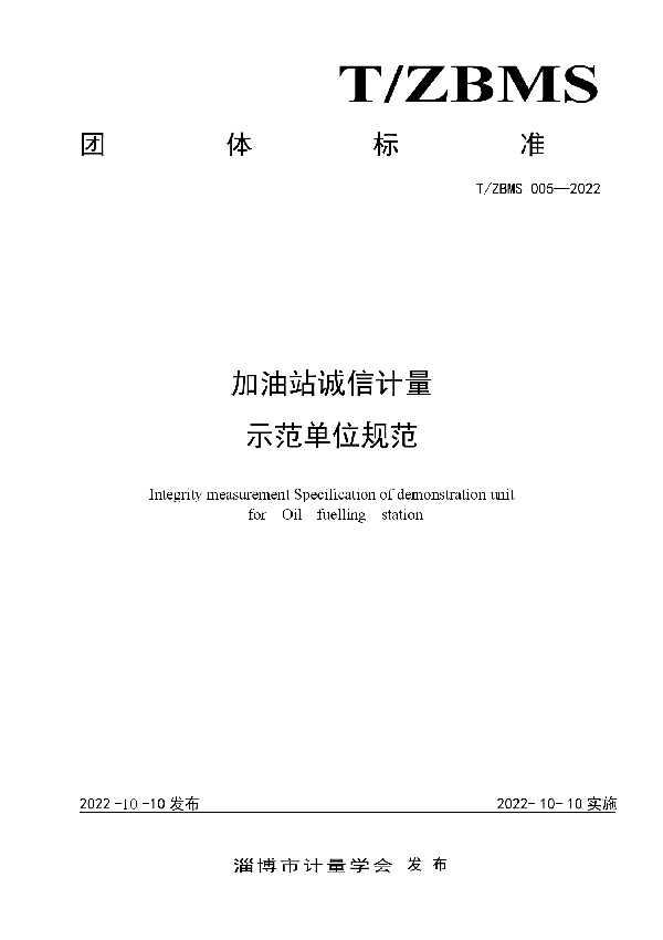 T/ZBMS 005-2022 加油站诚信计量示范单位规范