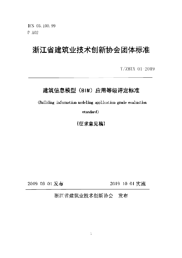 T/ZBTA 01-2019 建筑信息模型（BIM）应用等级评定标准