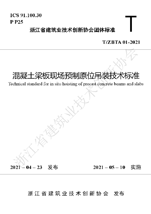 T/ZBTA 01-2021 混凝土梁板现场预制原位吊装技术标准