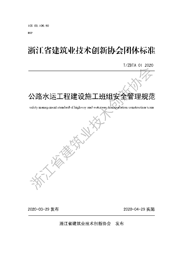 T/ZBTA 02-2020 公路水运工程建设施工班组安全管理规范