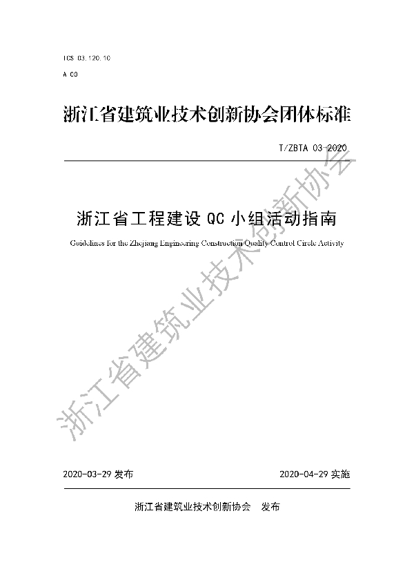 T/ZBTA 03-2020 浙江省工程建设QC小组活动指南