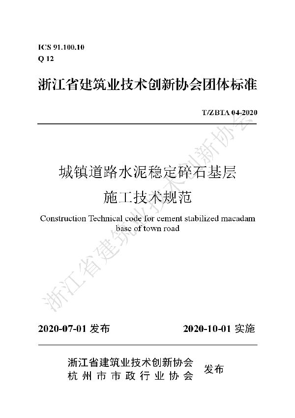 T/ZBTA 04-2020 城镇道路水泥稳定碎石基层施工技术规范