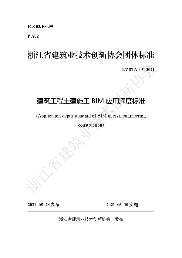 T/ZBTA 05-2021 建筑工程土建施工BIM应用深度标准