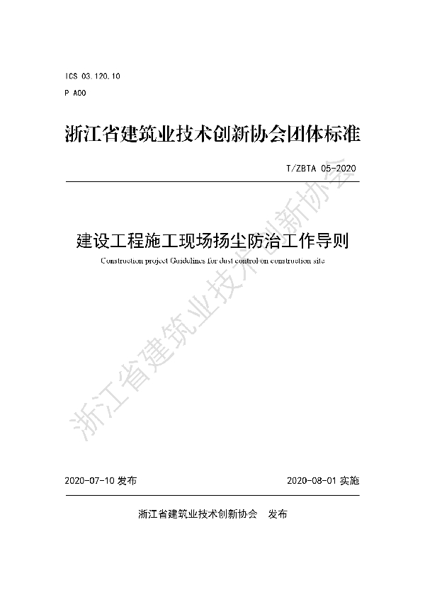 T/ZBTA 06-2020 建设工程施工现场扬尘防治工作导则