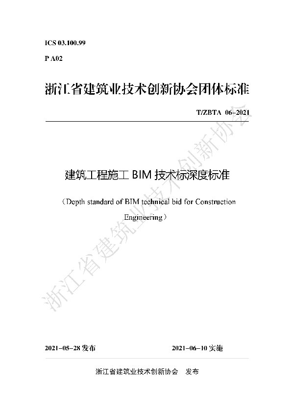 T/ZBTA 06-2021 建筑工程施工BIM技术标深度标准