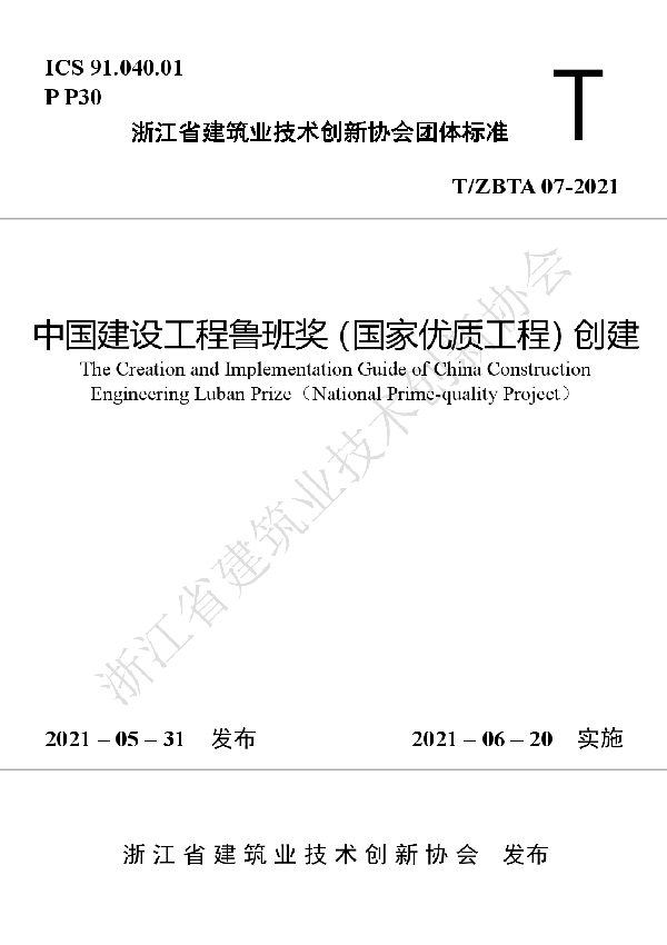 T/ZBTA 07-2021 中国建设工程鲁班奖（国家优质工程）创建