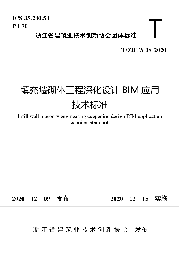 T/ZBTA 08-2020 填充墙砌体工程深化设计BIM应用技术标准