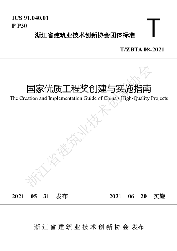 T/ZBTA 08-2021 国家优质工程奖创建与实施指南