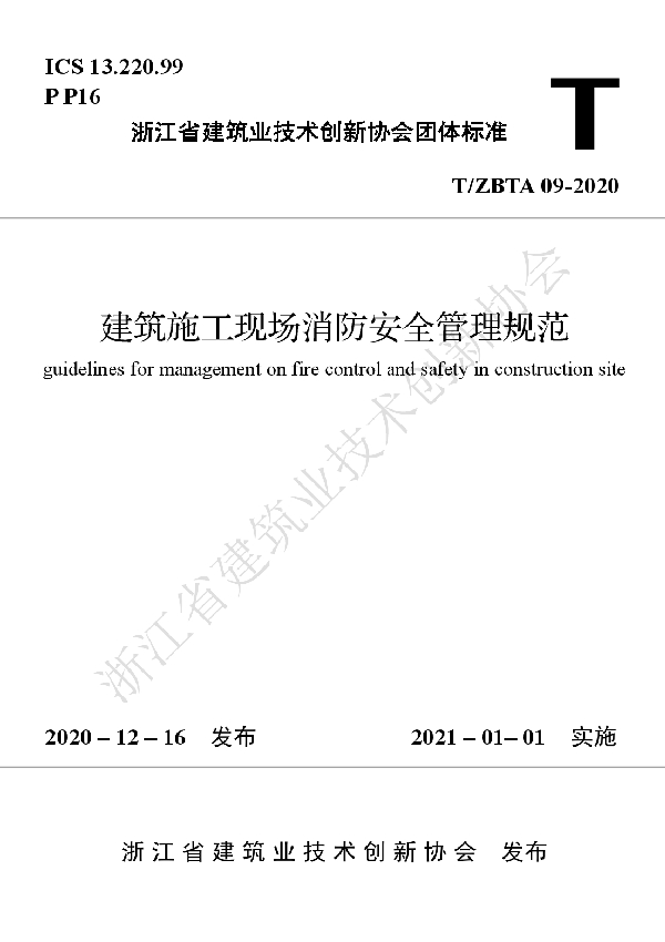 T/ZBTA 09-2020 建筑施工现场消防安全管理规范