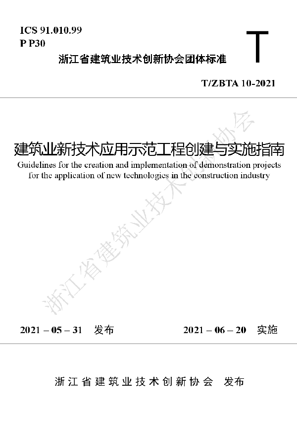 T/ZBTA 10-2021 建筑业新技术应用示范工程创建与实施指南