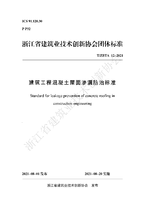 T/ZBTA 12-2021 建筑工程混凝土屋面渗漏防治标准