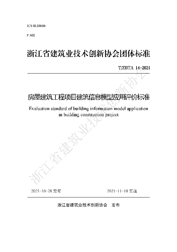 T/ZBTA 14-2021 房屋建筑工程项目建筑信息模型应用评价标准