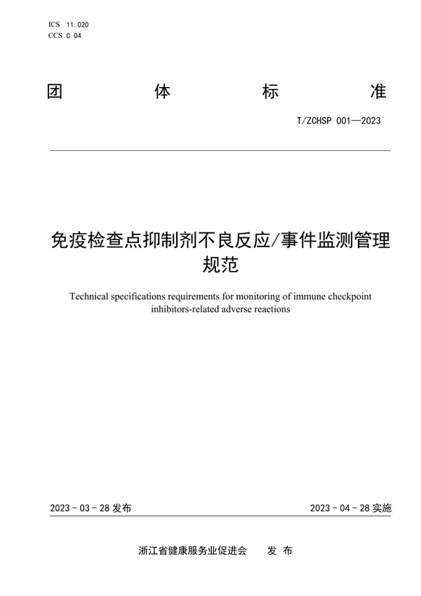 T/ZCHSP 001-2023 免疫检查点抑制剂不良反应/事件监测管理规范