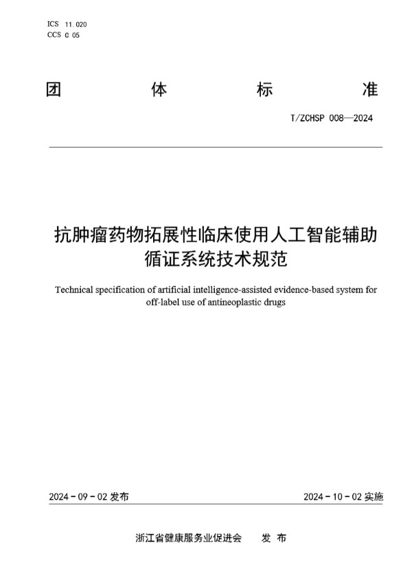 T/ZCHSP 008-2024 抗肿瘤药物拓展性临床使用人工智能辅助循证系统技术规范