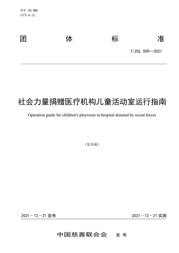 T/ZCL 009-2021 社会力量捐赠医疗机构儿童活动室运行指南